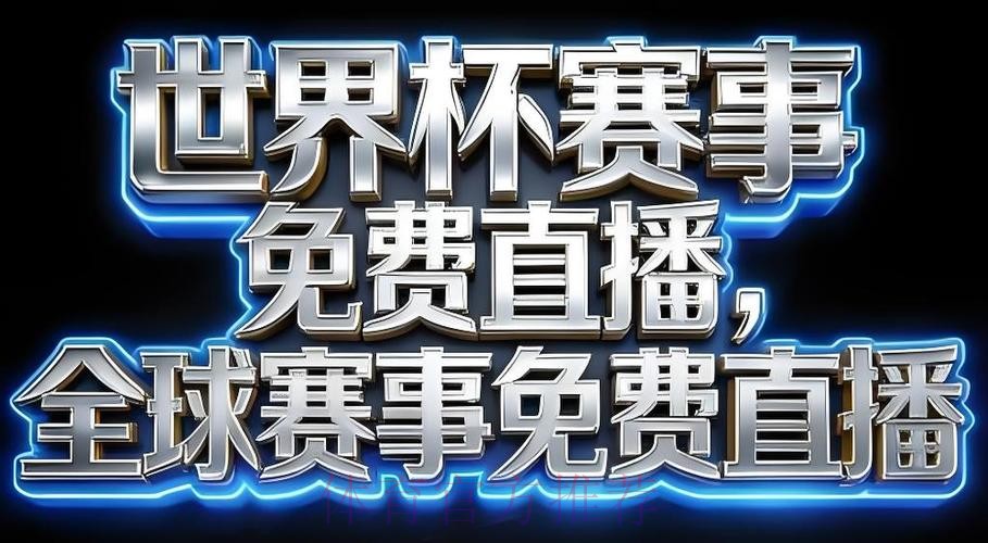 2026世界杯直播平台 2026世界杯直播平台